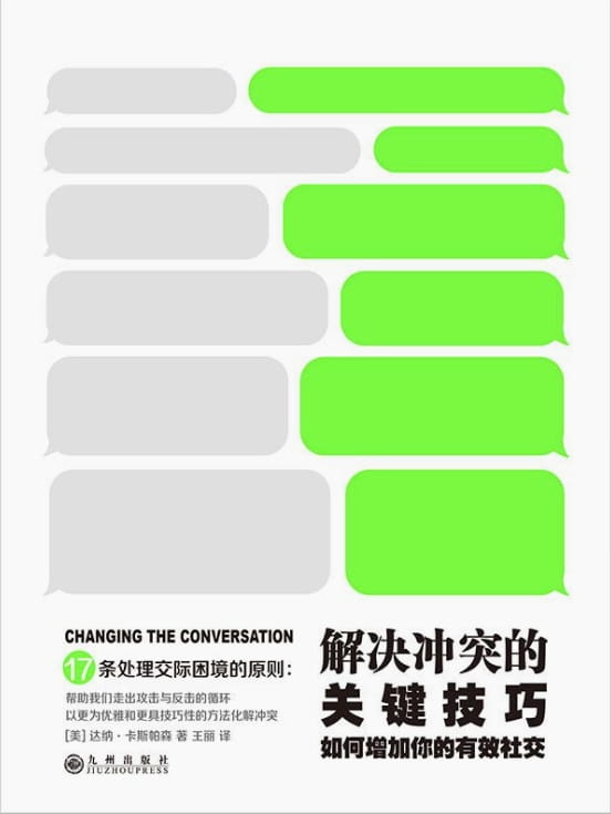 解决冲突的关键技巧：如何增加你的有效社交-落羽网