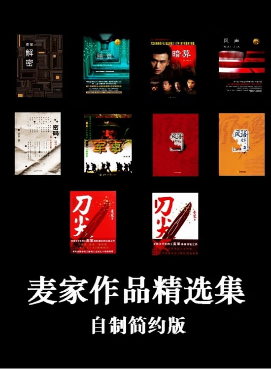 解密、暗算、风声、密码、军事、风语、风语2、刀尖、刀之阳面（全2册）-落羽网
