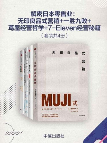 解密日本零售业：无印良品式营销、一胜九败、茑屋经营哲学、7-Eleven经营秘籍-落羽网