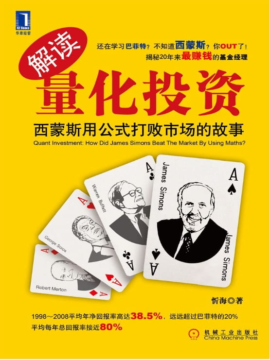 解读量化投资：西蒙斯用公式打败市场的故事-落羽网