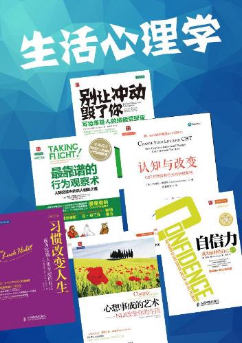 认知与改变、最靠谱的行为观察术、自信力：成为最好的自己、心想事成的艺术、习惯改变人生、别让冲动毁了你-落羽网