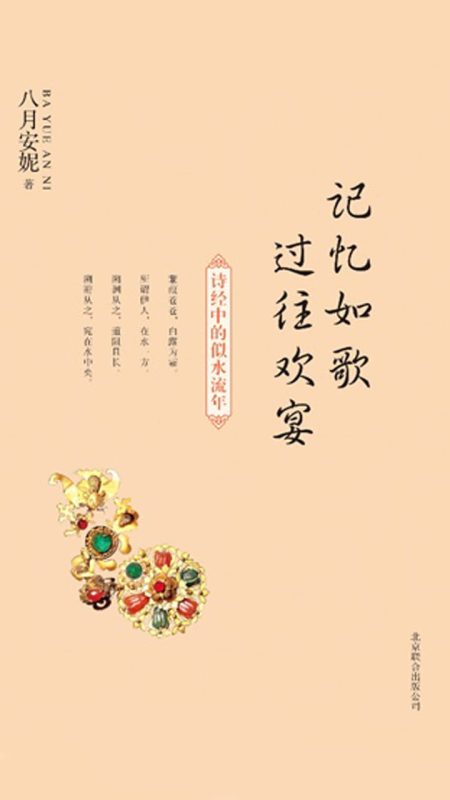 记忆如歌过往欢宴：诗经中的似水流年-落羽网