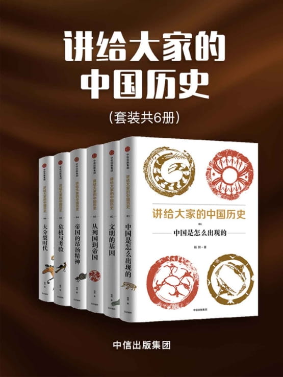 讲给大家的中国历史（全6册）-落羽网