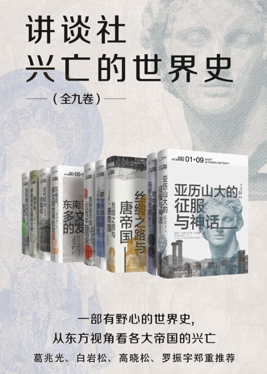 讲谈社·兴亡的世界史（全九卷）-落羽网