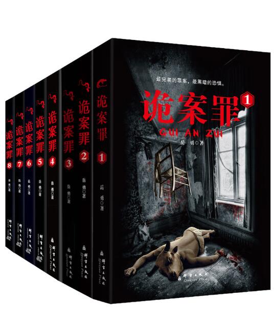 诡案罪（全8册）-落羽网