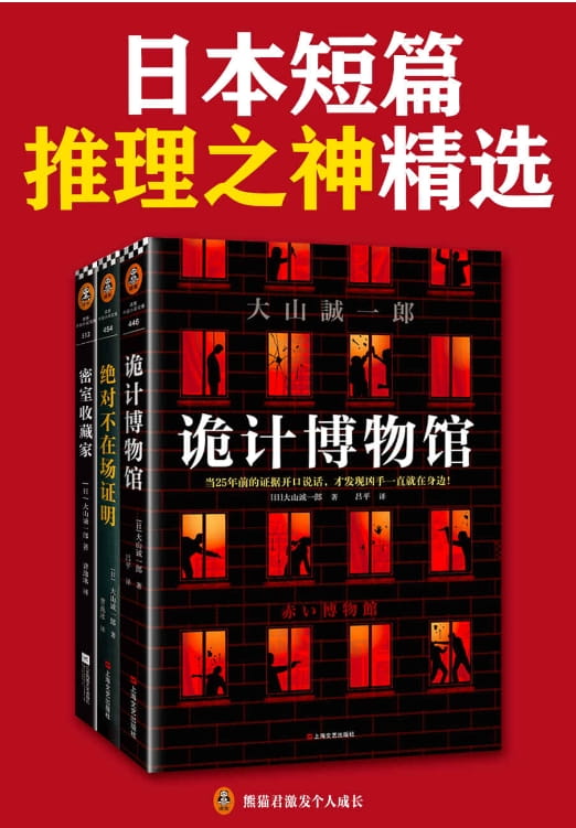 诡计博物馆、绝对不在场证明、密室收藏家-落羽网