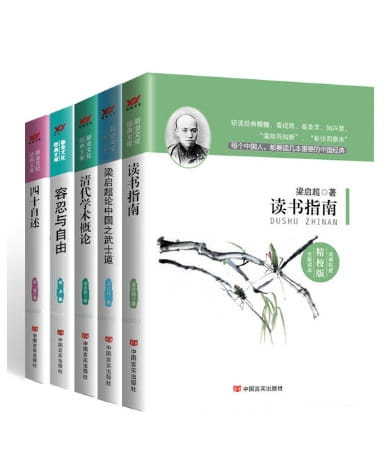 读书指南、梁启超论中国之武士道、清代学术概论、容忍与自由、四十自述-落羽网