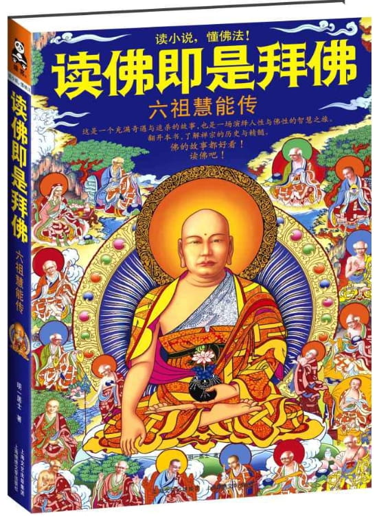 图片[2]-读佛即是拜佛：地藏菩萨传、读佛即是拜佛：六祖慧能传-落羽网