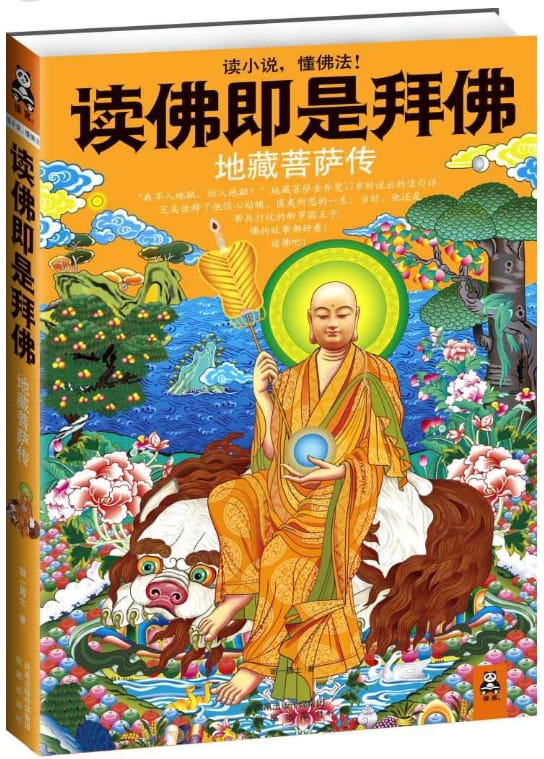 读佛即是拜佛：地藏菩萨传、读佛即是拜佛：六祖慧能传-落羽网
