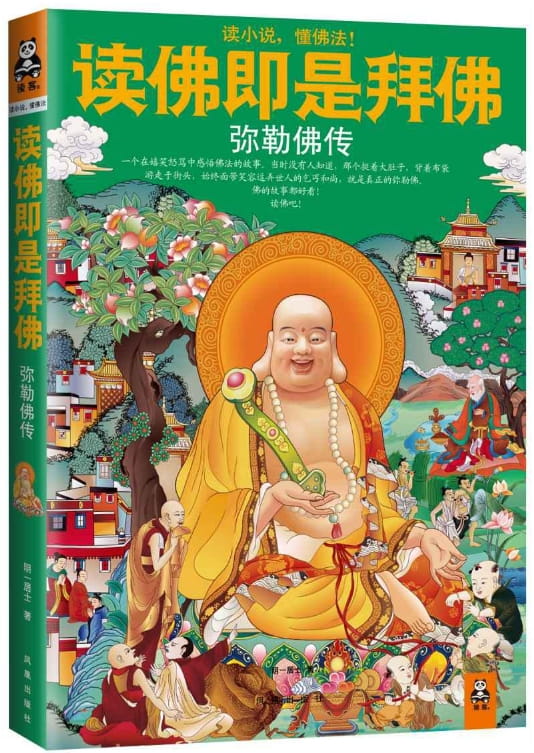图片[3]-读佛即是拜佛：地藏菩萨传、读佛即是拜佛：六祖慧能传-落羽网