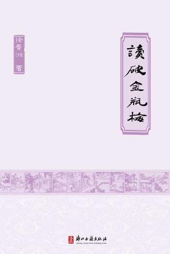 读破金瓶梅-落羽网