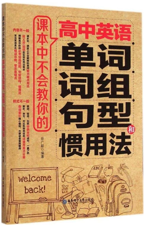 课本中不会教你的高中英语单词、词组、句型和惯用法-落羽网