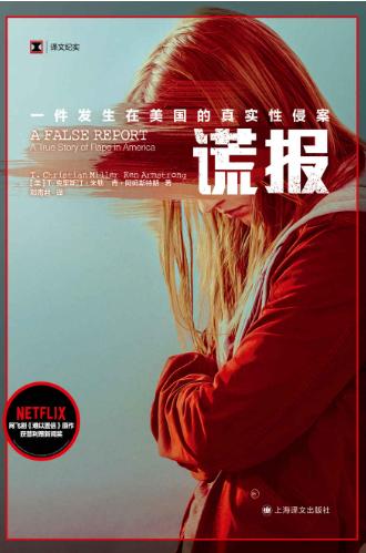 谎报：一件发生在美国的真实性侵案-落羽网