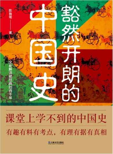 豁然开朗的中国史-落羽网