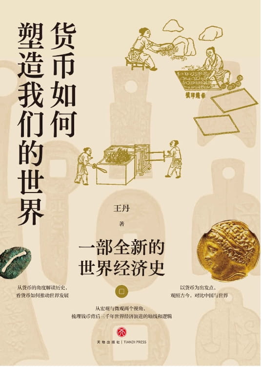 货币如何塑造我们的世界：一部全新的世界经济史-落羽网