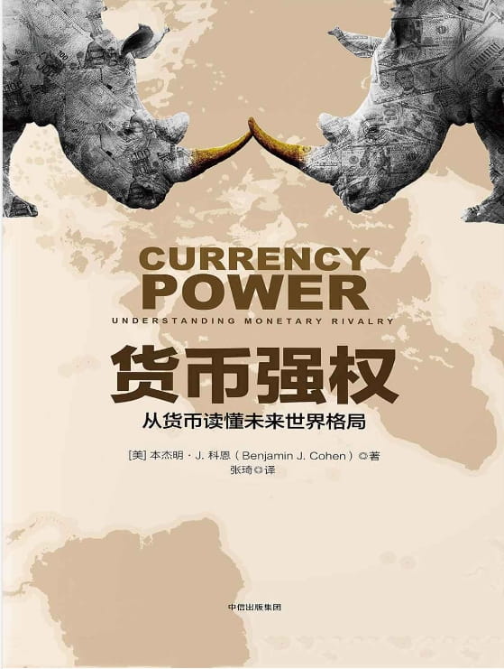 货币强权：从货币读懂未来世界格局-落羽网