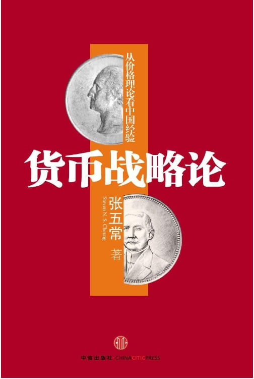 货币战略论：从价格理论看中国经验-落羽网