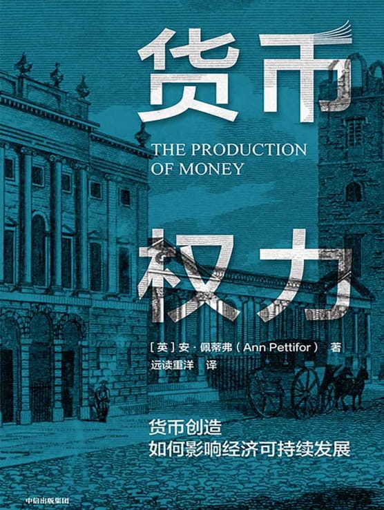 货币权力：货币创造如何影响经济可持续发展-落羽网