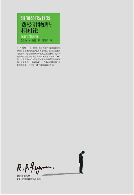 费曼讲物理：相对论-落羽网