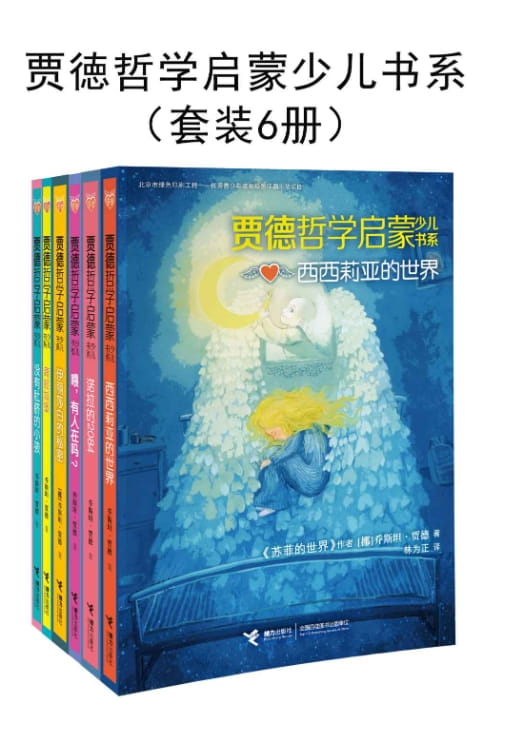 贾徳哲学启蒙少儿书系（全6册）-落羽网