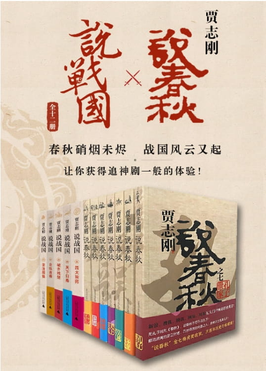 贾志刚说春秋、贾志刚说战国（全12册）-落羽网