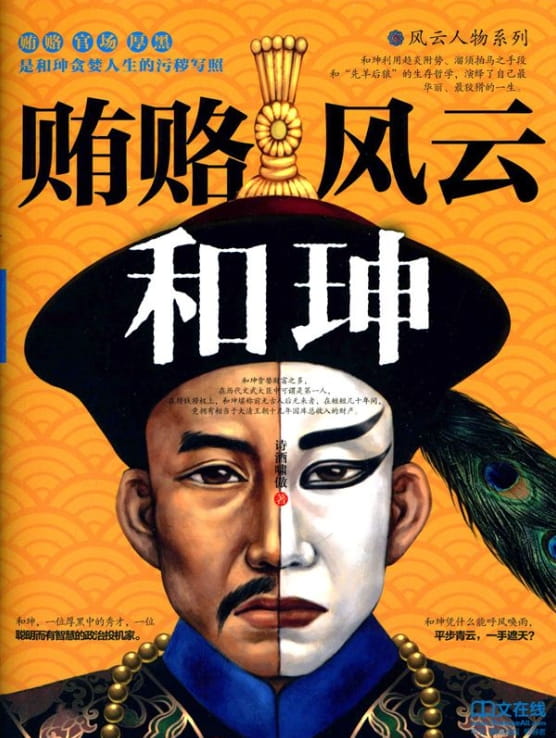 贿赂风云——和珅-落羽网