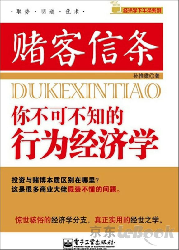 赌客信条：你不可不知的行为经济学-落羽网