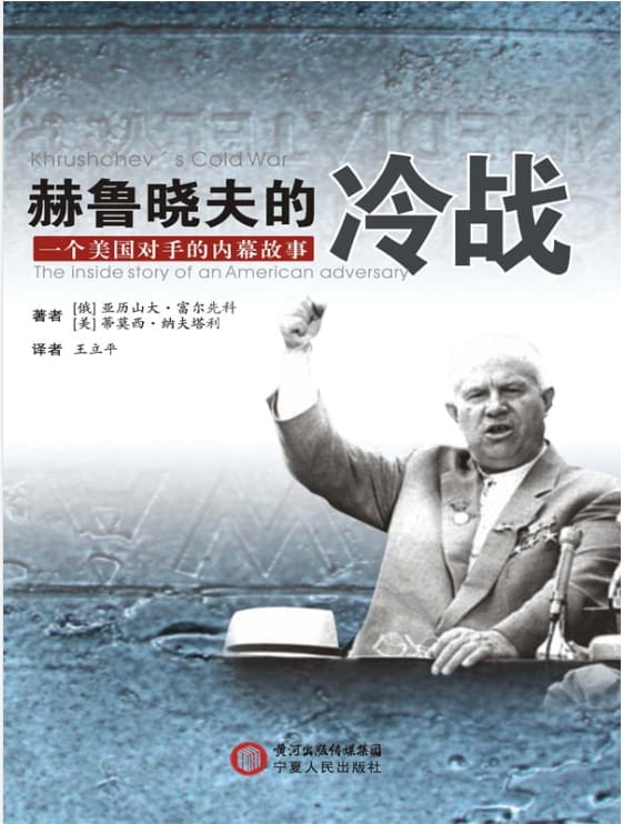 赫鲁晓夫的冷战：一个美国对手的内幕故事-落羽网
