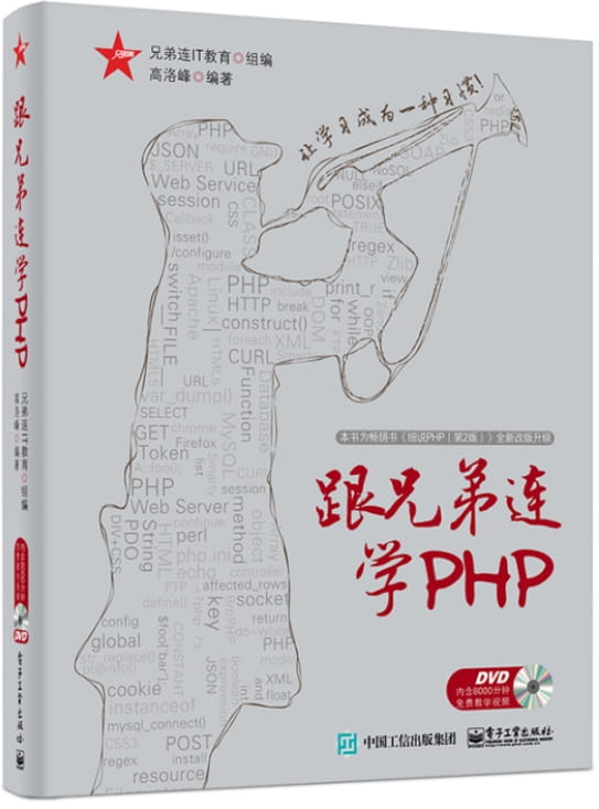 跟兄弟连学PHP-落羽网