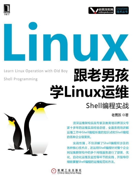 跟老男孩学Linux运维：Shell编程实战-落羽网