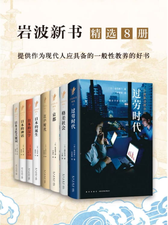 过劳时代、格差社会、京都、江户时代、日本的诞生、日本的汉字、日本的神话、日本文化关键词-落羽网