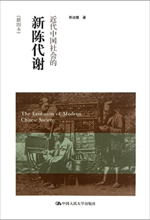 近代中国社会的新陈代谢-落羽网