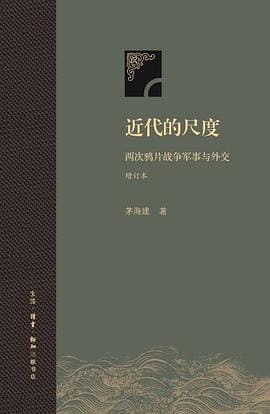 近代的尺度：两次鸦片战争军事与外交-落羽网