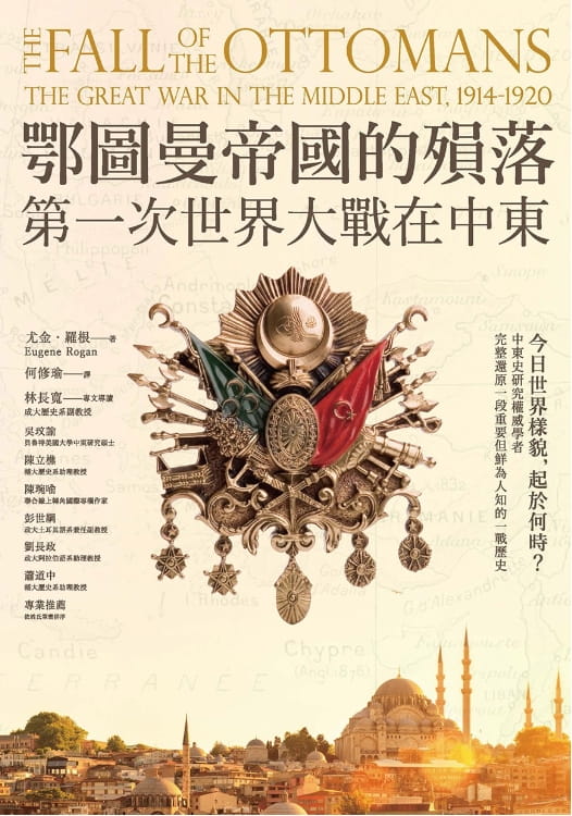 鄂圖曼帝國的殞落：第一次世界大戰在中東-落羽网