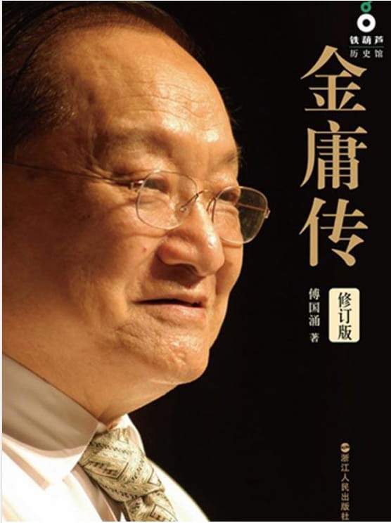 金庸传-落羽网