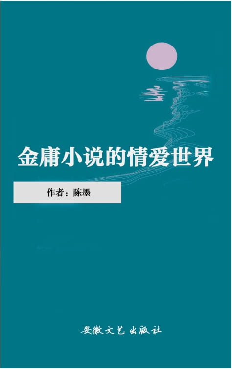 金庸小说的情爱世界-落羽网
