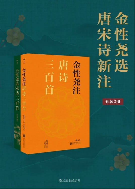 金性尧选唐宋诗新注-落羽网
