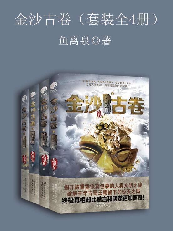 金沙古卷（全4册）-落羽网