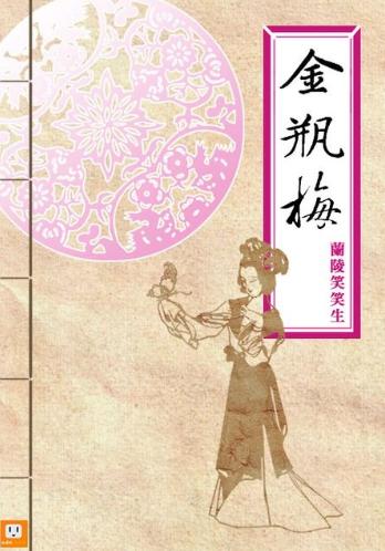 金瓶梅-落羽网