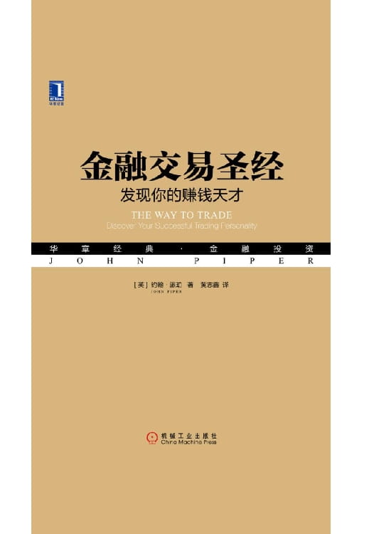 金融交易圣经：发现你的赚钱天才、金融交易圣经II：交易心智修炼-落羽网