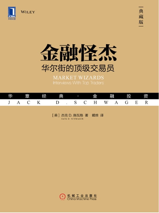 金融怪杰：华尔街的顶级交易员-落羽网
