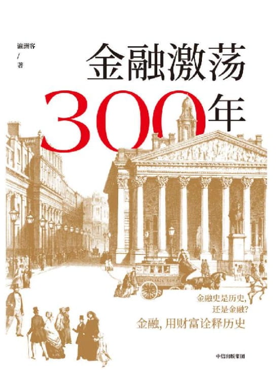 金融激荡300年-落羽网