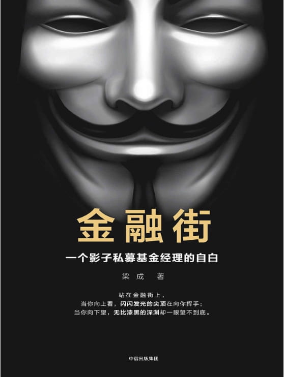 金融街：一个影子私募基金经理的自白-落羽网