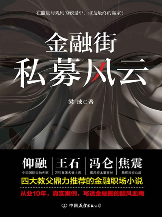 金融街：私募风云、金融街：危险交易-落羽网
