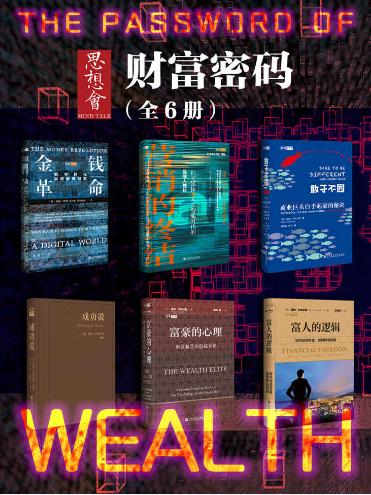 金钱革命、营销的终结、敢于不同、成功说、富豪的心理、富人的逻辑-落羽网