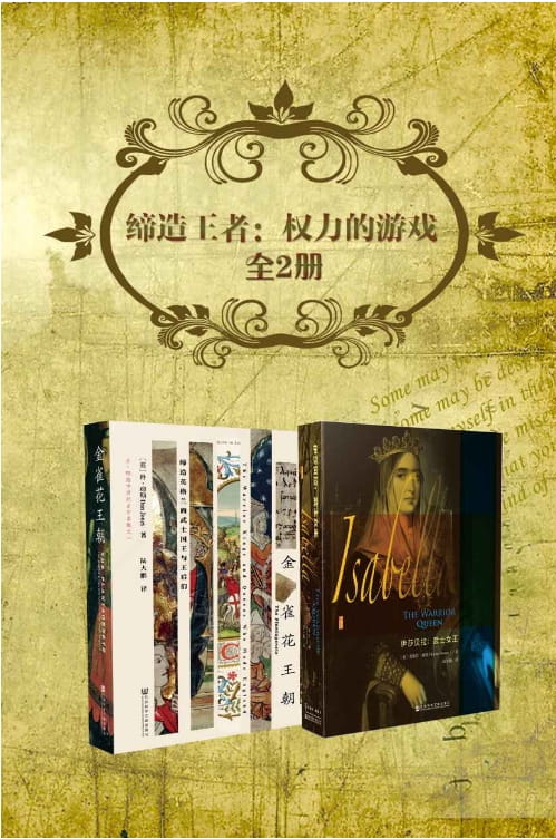 金雀花王朝、伊莎贝拉：武士女王-落羽网