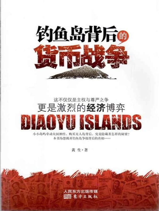 钓鱼岛背后的货币战争-落羽网