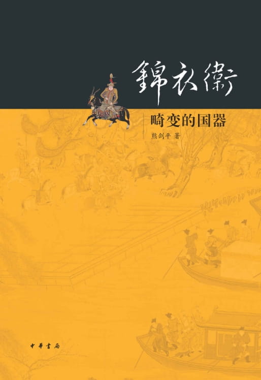 锦衣卫-畸变的国器-落羽网