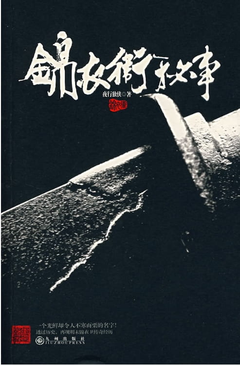 锦衣卫秘事-落羽网