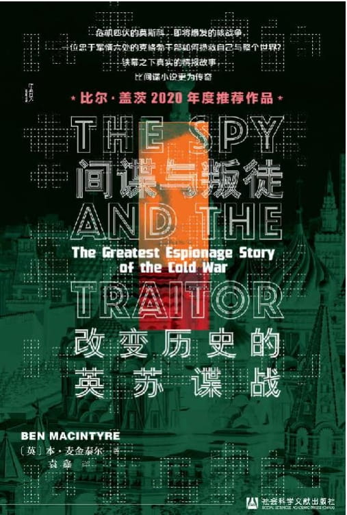 间谍与叛徒：改变历史的英苏谍战-落羽网